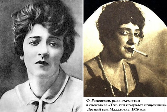 Фаина Раневская, 1916 год